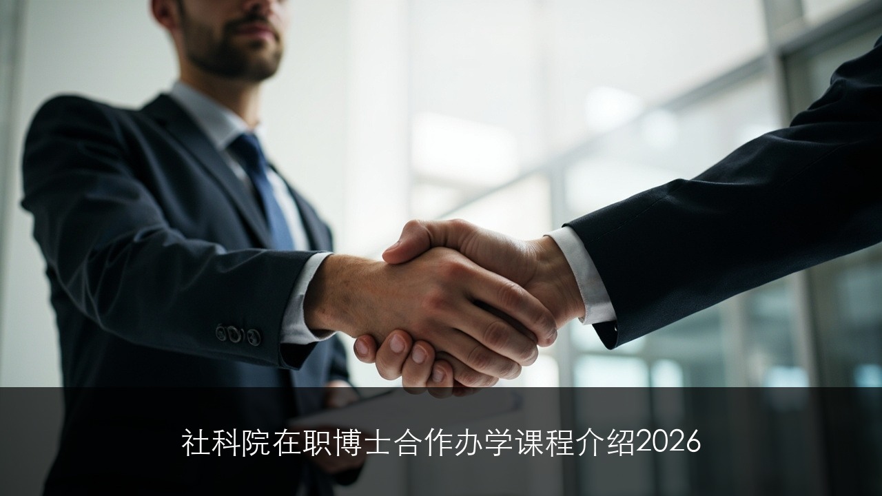 社科院在职博士合作办学课程介绍2026