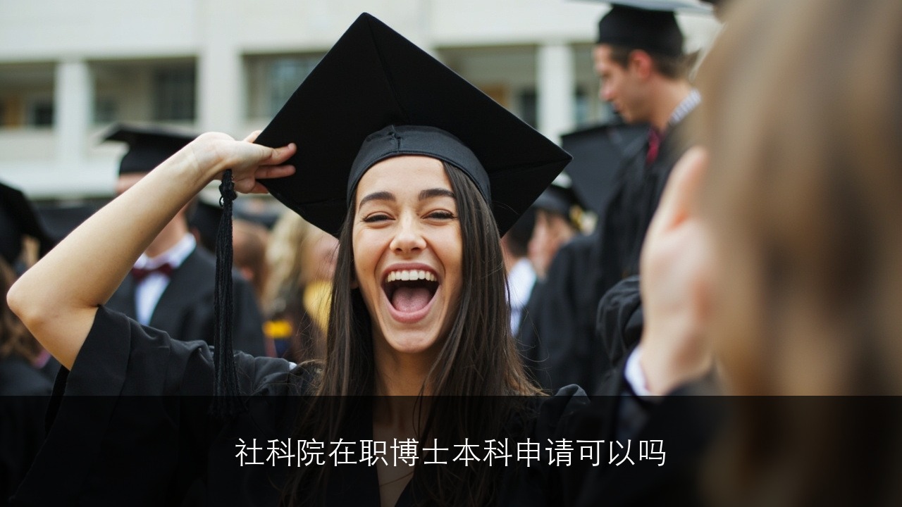 社科院在职博士本科申请可以吗