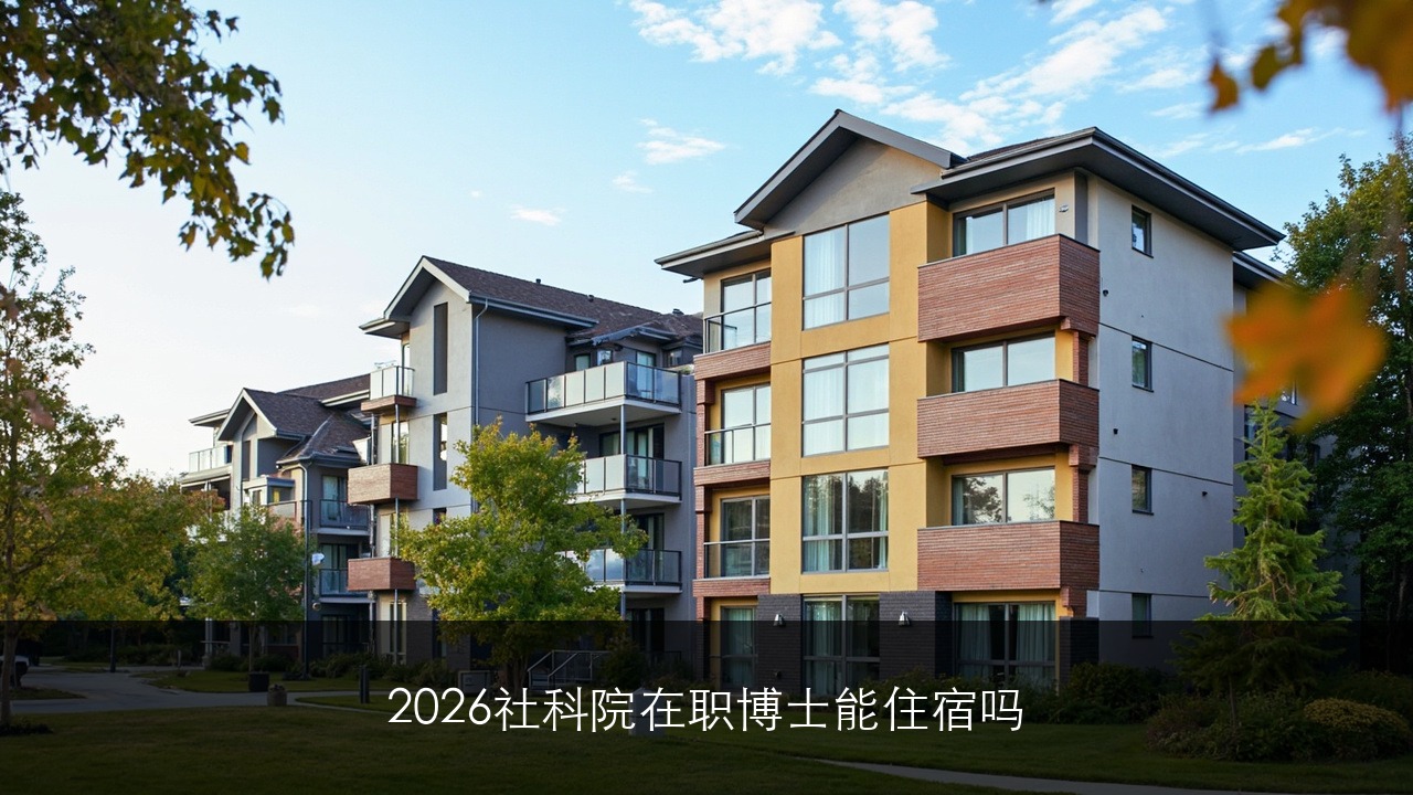 2026社科院在职博士能住宿吗