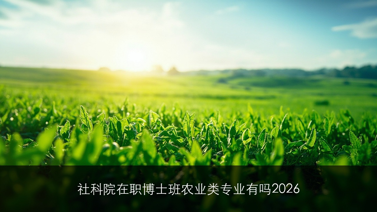社科院在职博士班 农业类专业有吗2026