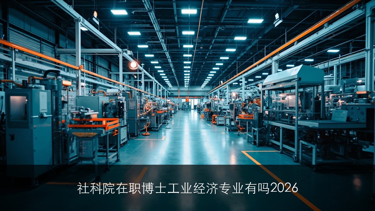 社科院在职博士工业经济专业有吗2026