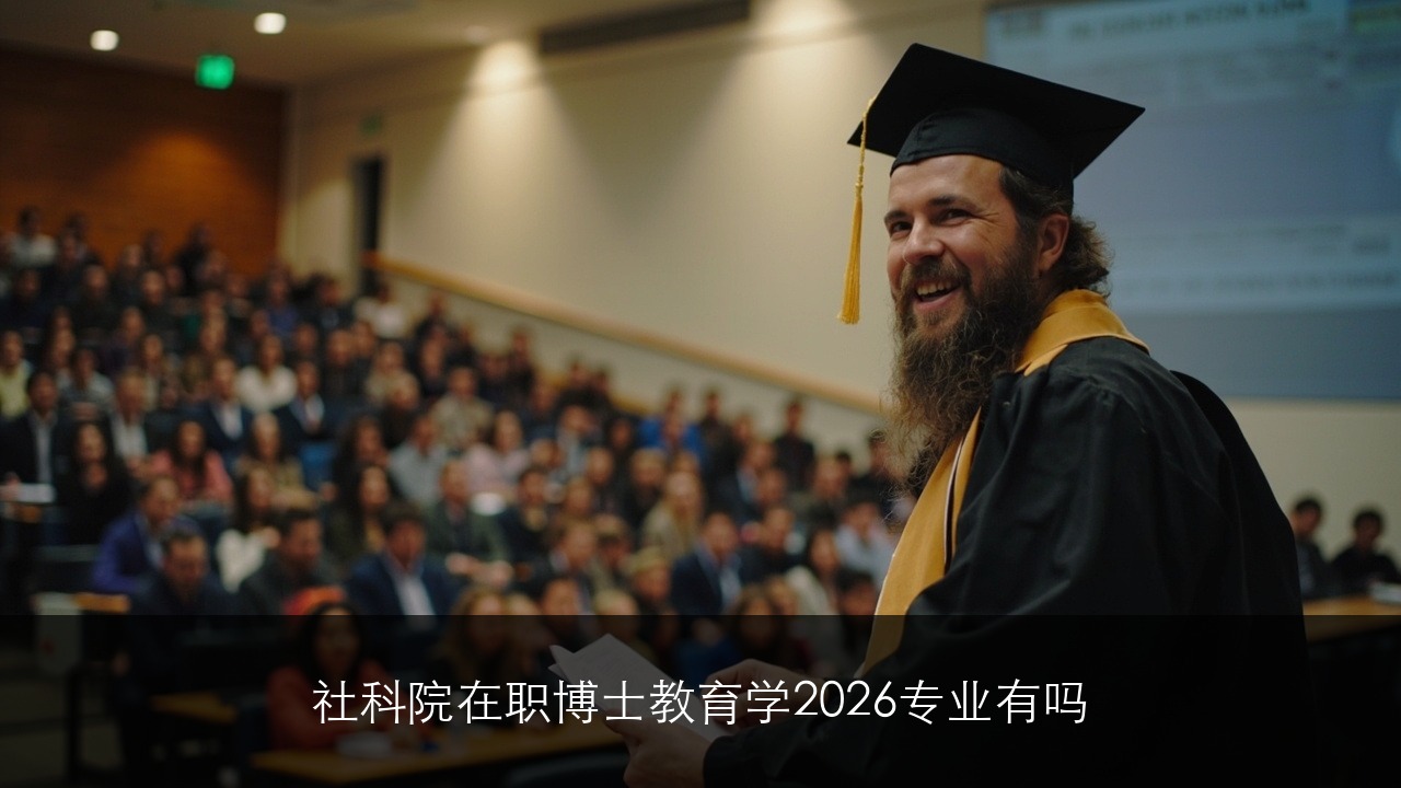 社科院在职博士教育学2026专业有吗