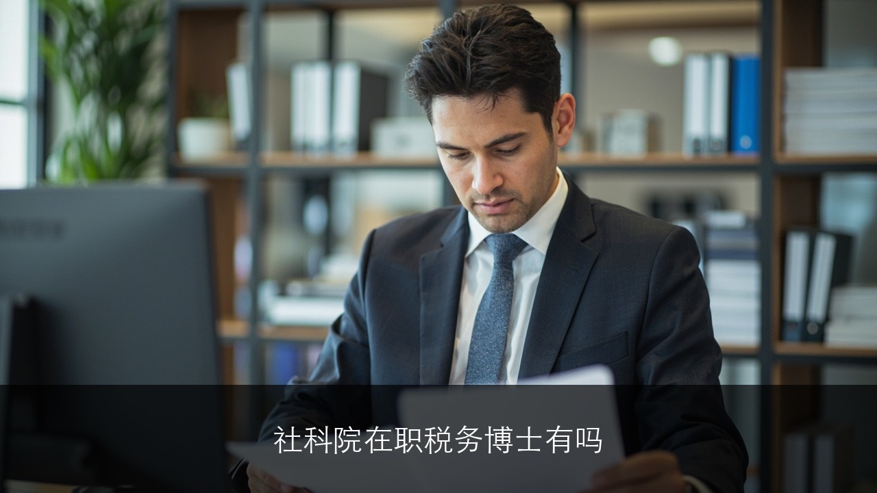 社科院在职税务博士有吗？