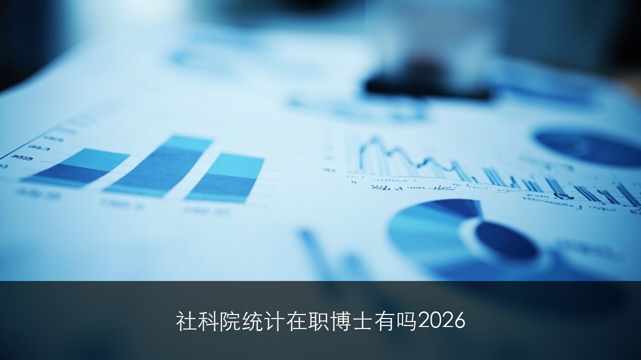 社科院统计在职博士有吗2026