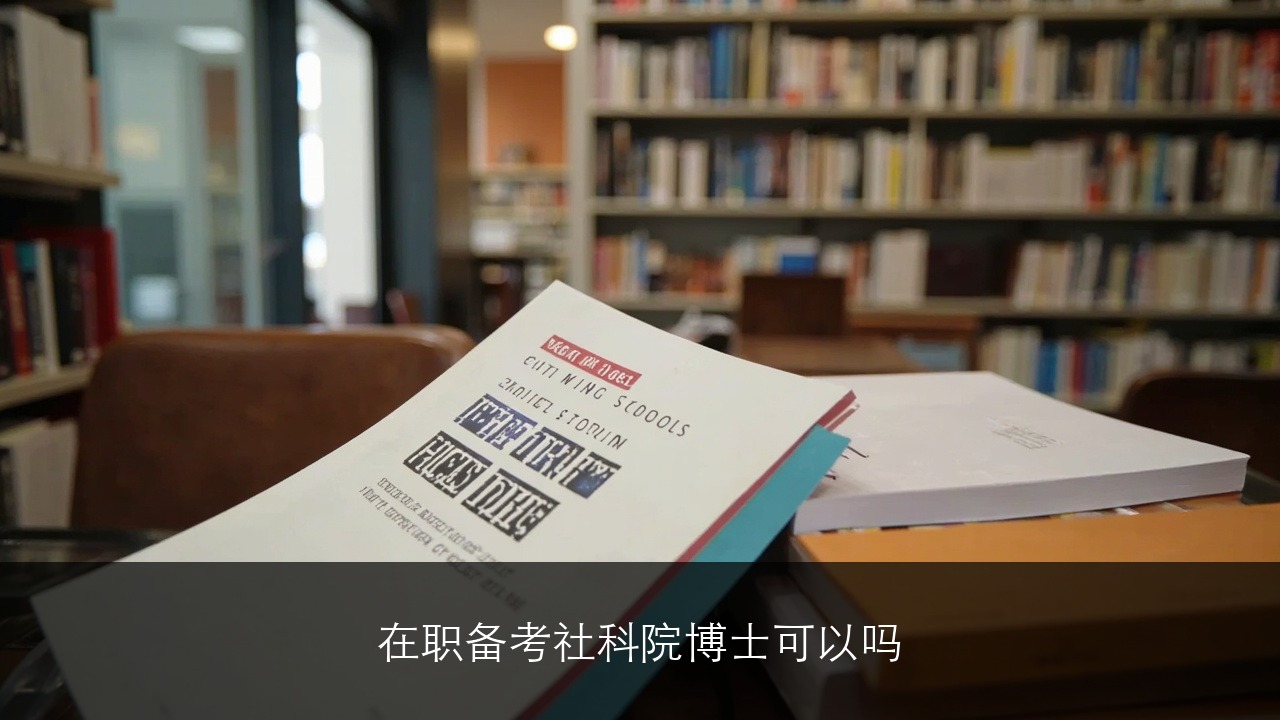 在职备考社科院博士可以吗