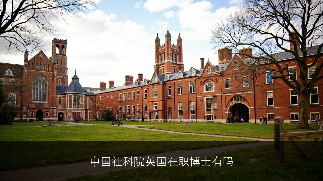 中国社科院英国在职博士有吗？