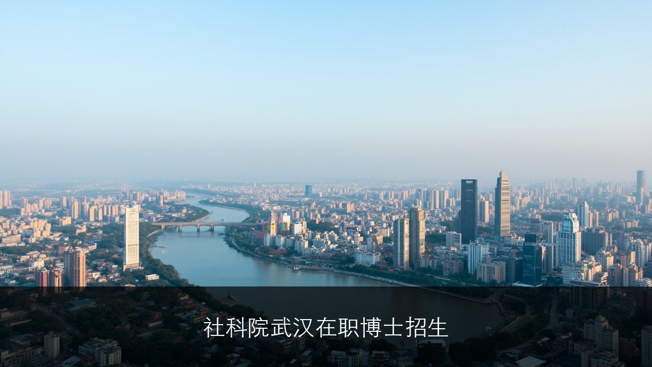 社科院武汉在职博士招生