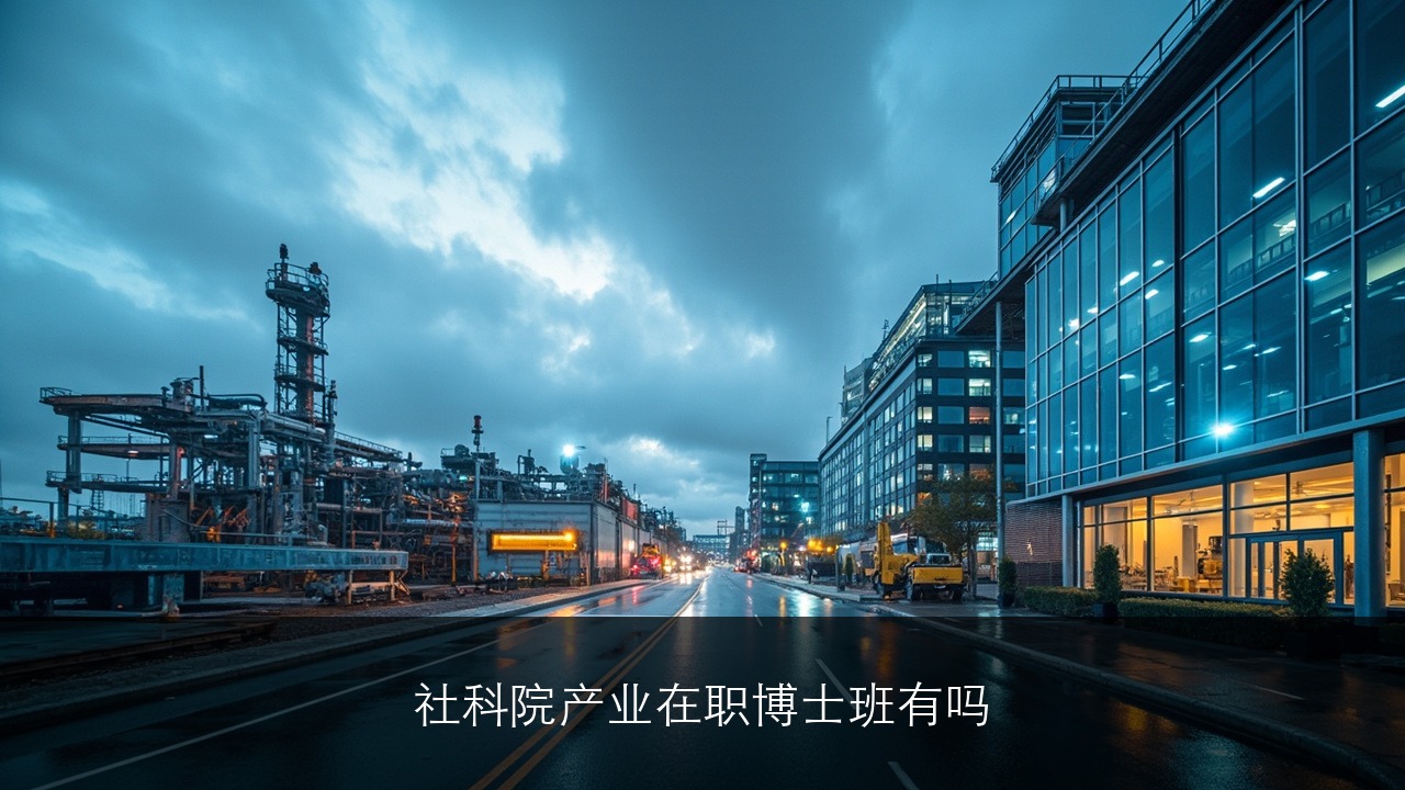 社科院产业在职博士班有吗？