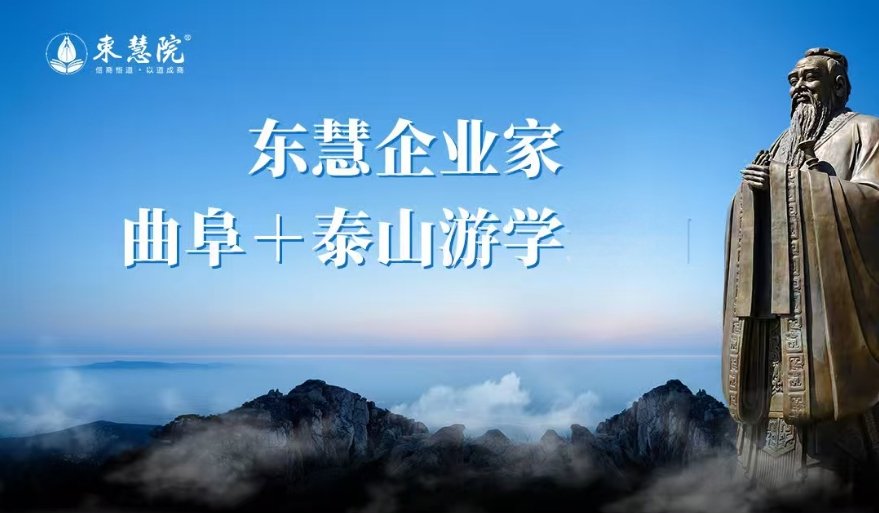 东方智慧 | 东慧企业家研学问道之旅 | 4月10日曲阜泰山启程