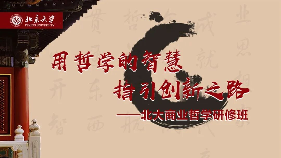 北京大学 | 商业哲学与人文经典研修班 | 深圳研究院 | 招生中