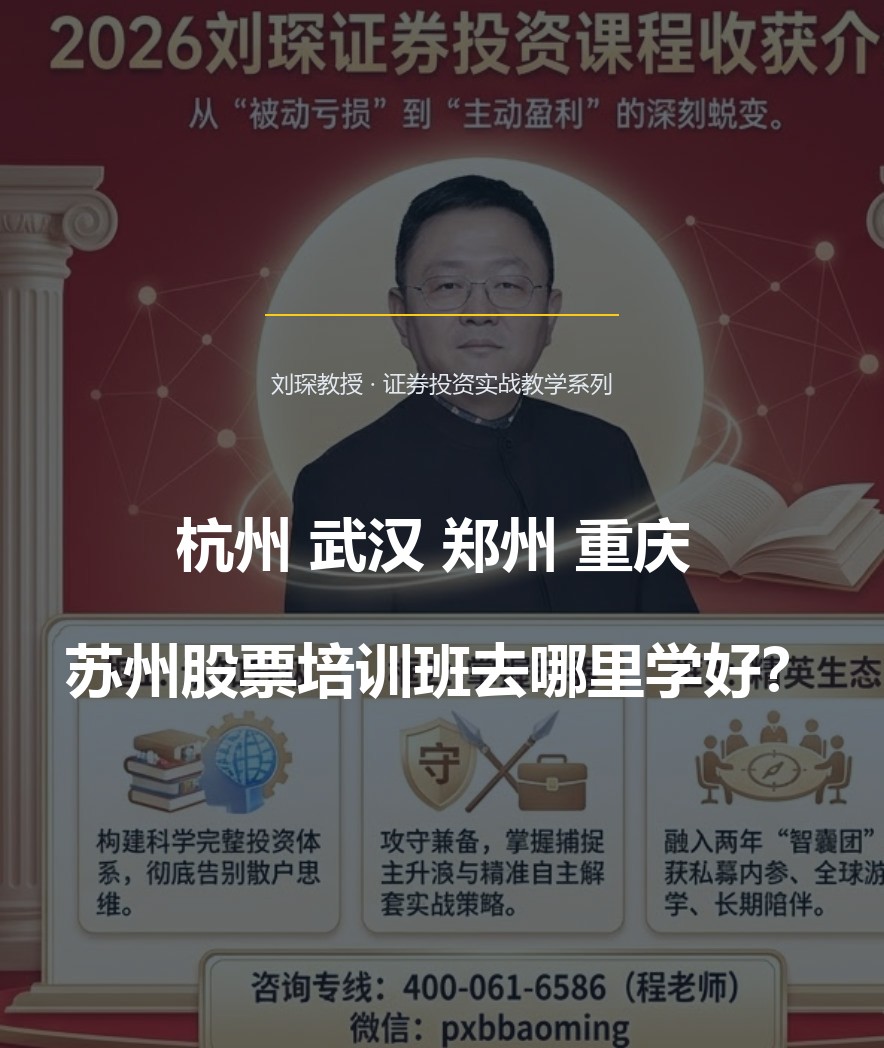 杭州,武汉，郑州，重庆，苏州股票培训班去哪里学好？