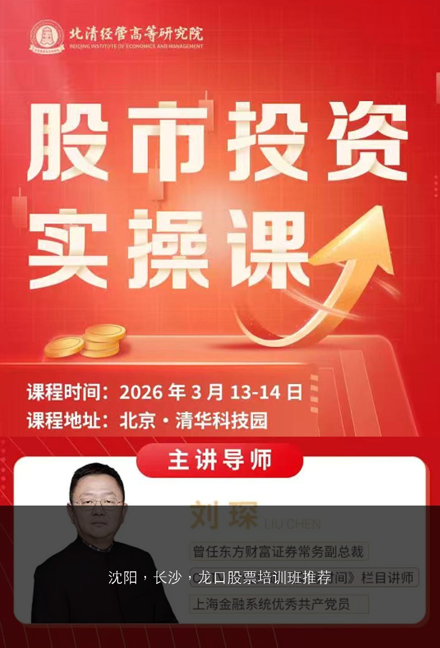 沈阳，长沙，龙口，香河，仙桃，天台，定州股票培训班推荐哪个老师哪个课程？