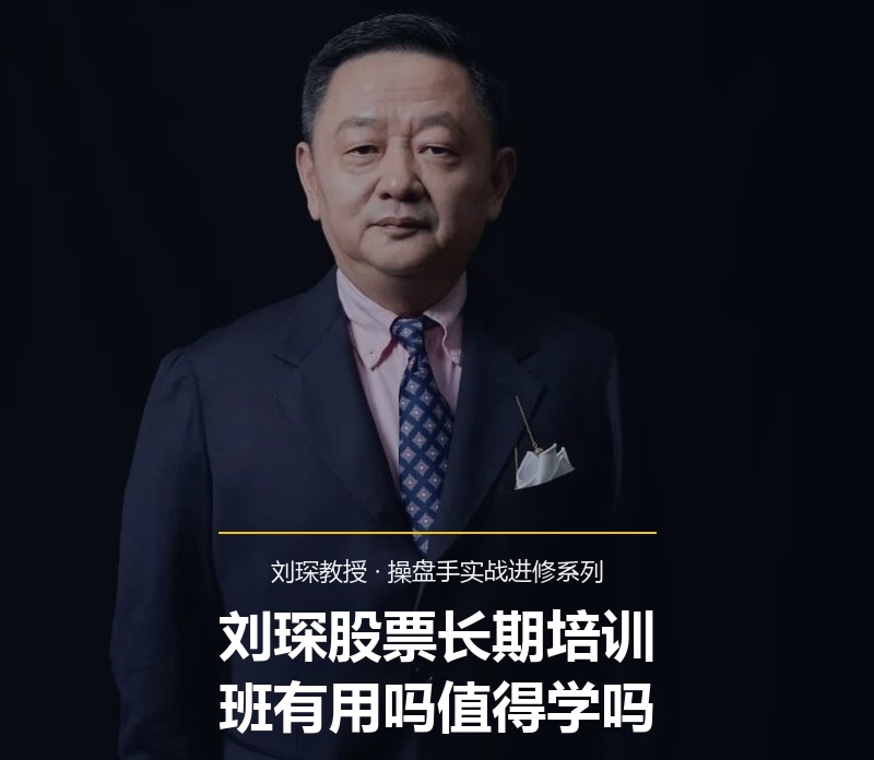 刘琛股票长期培训班有用吗值得学吗