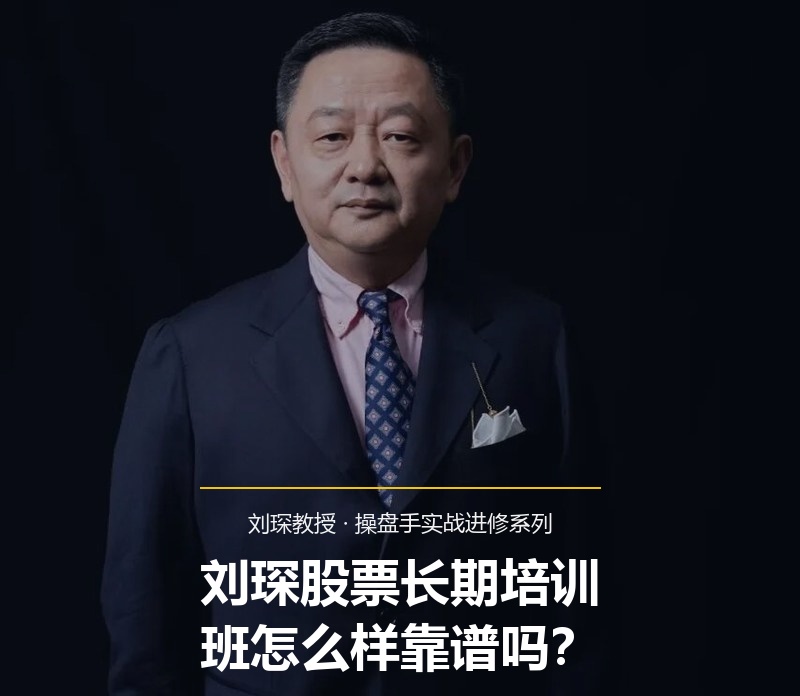 刘琛股票长期培训班怎么样靠谱吗？
