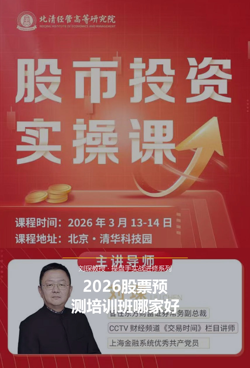 2026股票预测培训班哪家好