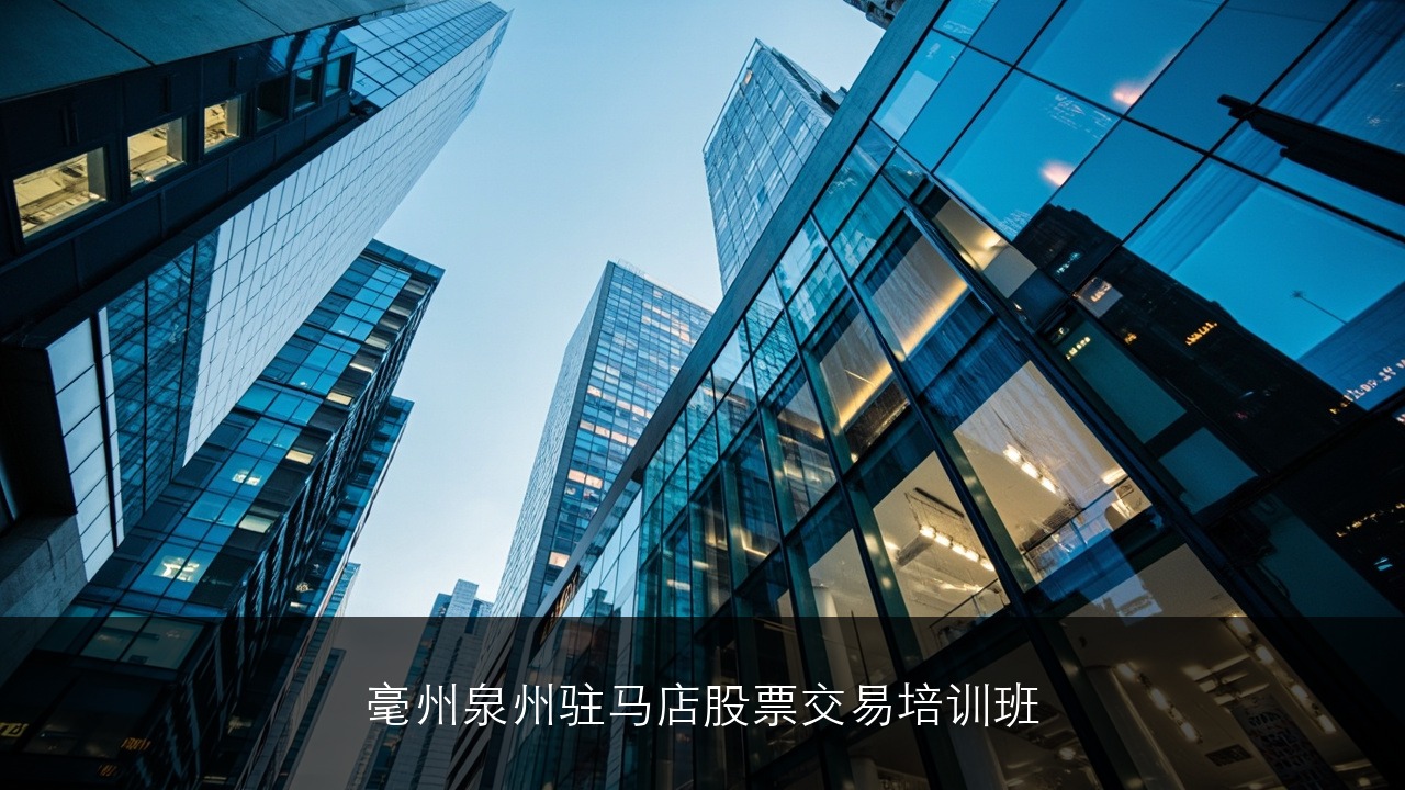 毫州，泉州，驻马店，武汉，连云港股票交易培训班地址