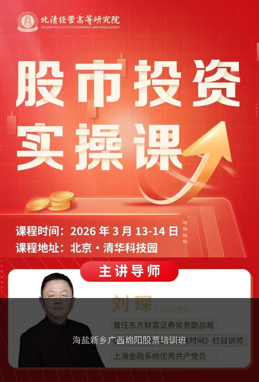 海盐，新乡，广西，绵阳，绥化股票培训班推荐机构和老师