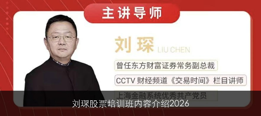 刘琛股票培训班内容介绍2026