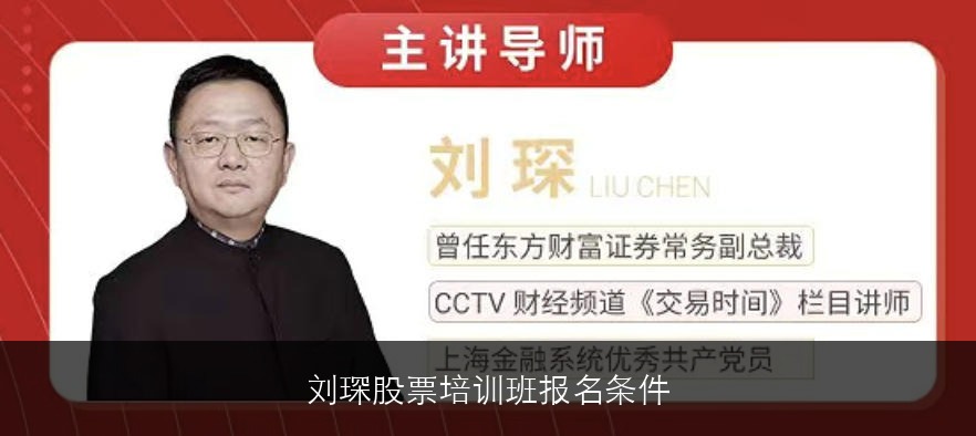 刘琛股票培训班报名条件