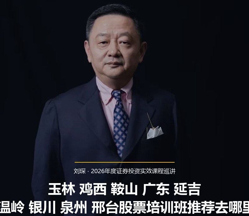 玉林，鸡西，鞍山，广东，延吉，天津，温岭，银川，泉州，邢台股票培训班推荐去哪里学？