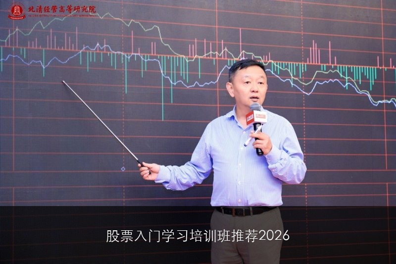 股票入门学习培训班推荐2026