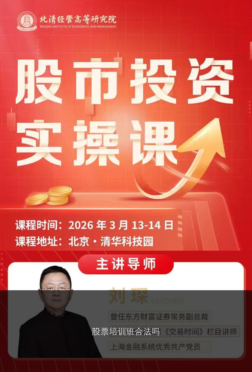 股票培训班合法吗