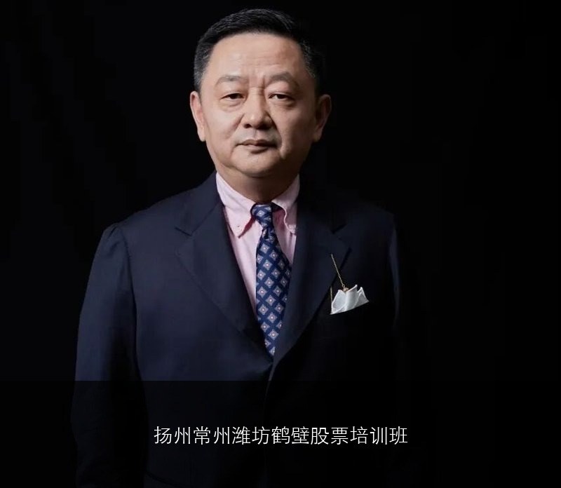 扬州，常州，潍坊，鹤壁股票培训班推荐