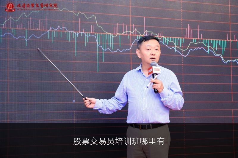 股票交易员培训班哪里有
