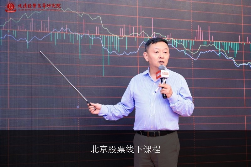 北京股票线下课程