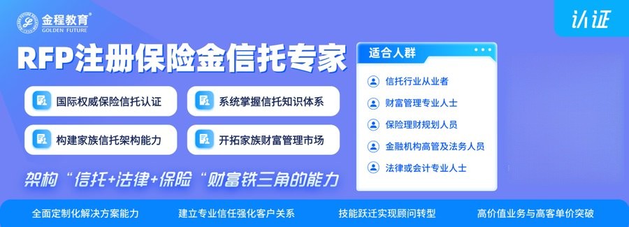 金程教育 | RFP注册保险金信托专家认证课程深度解读