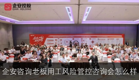 企安咨询老板用工风险管控咨询会怎么样