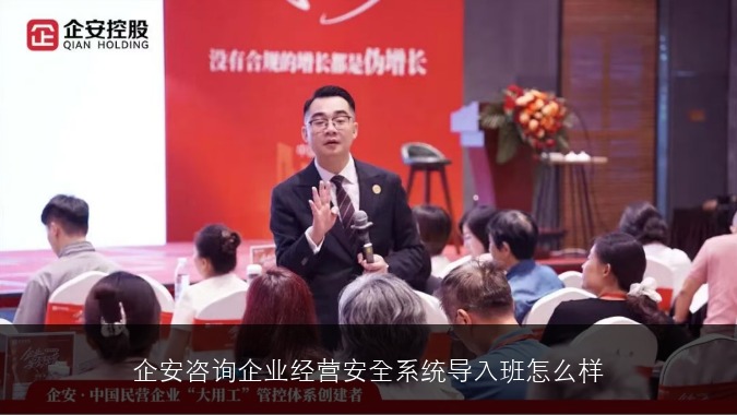 企安咨询企业经营安全系统导入班怎么样