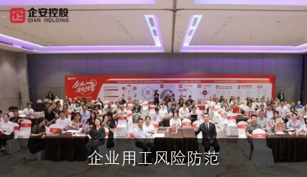 企业用工风险防范