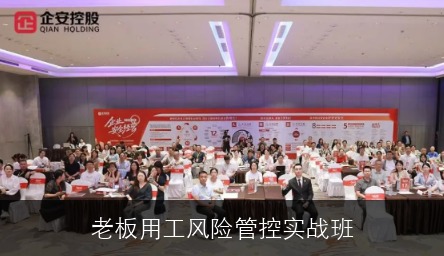 老板用工风险管控实战班