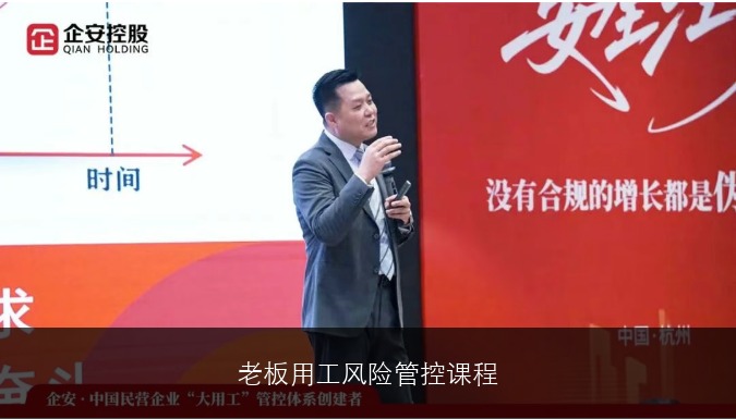 老板用工风险管控课程
