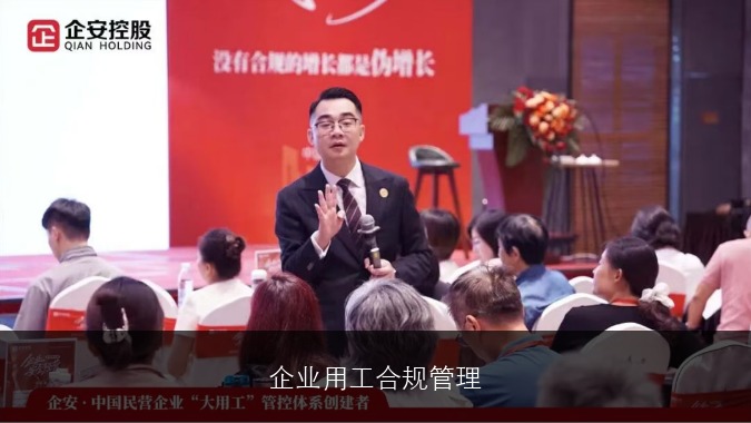 企业用工合规管理