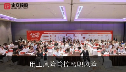 用工风险管控离职风险