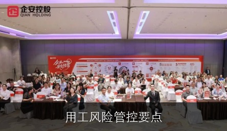 用工风险管控要点