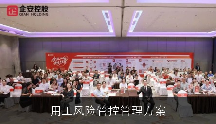 用工风险管控管理方案