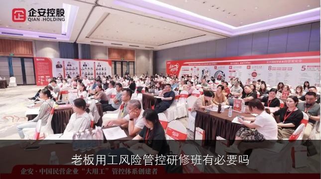 老板用工风险管控研修班有必要吗