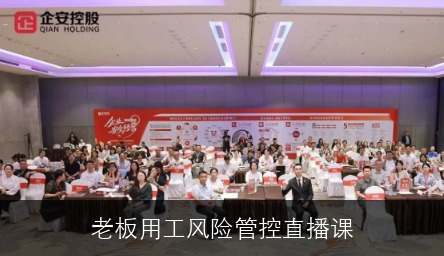 老板用工风险管控直播课