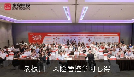 老板用工风险管控学习心得