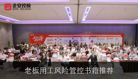 老板用工风险管控书籍推荐