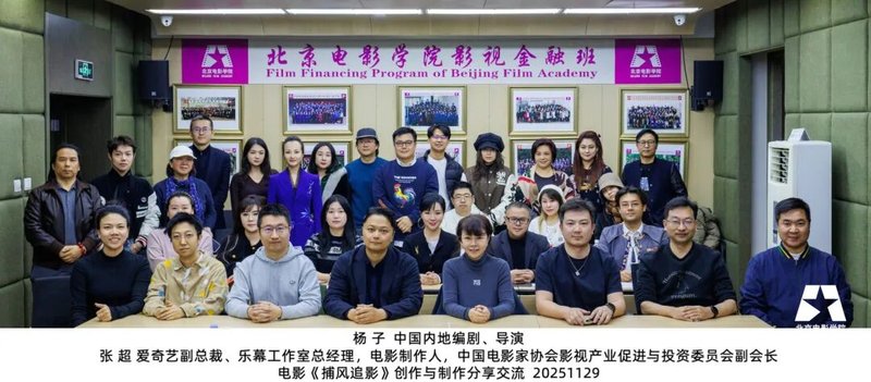 【北影课堂】北京电影学院 | 杨子/张超 | 电影《捕风追影》创作与制作分享 | 影视金融班课程回顾 #47635