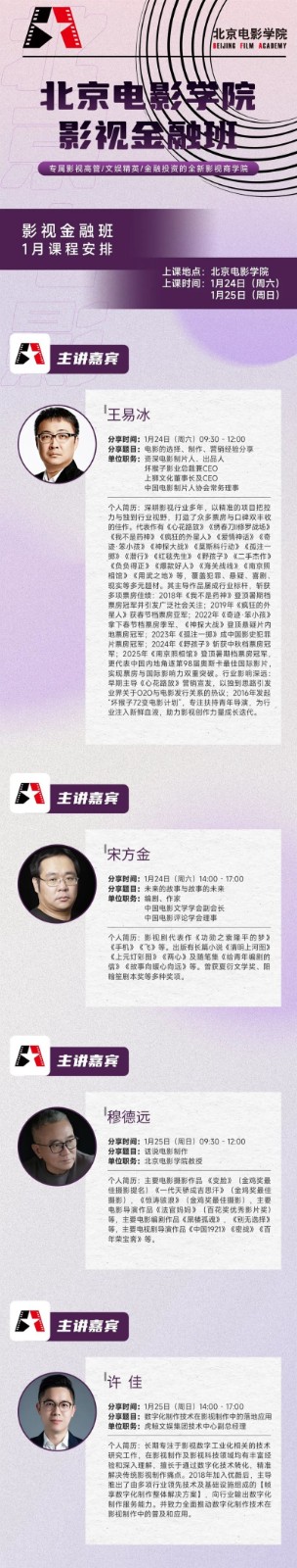 【北影课堂】北京电影学院 | 影视金融班 | 1月课程预告2026