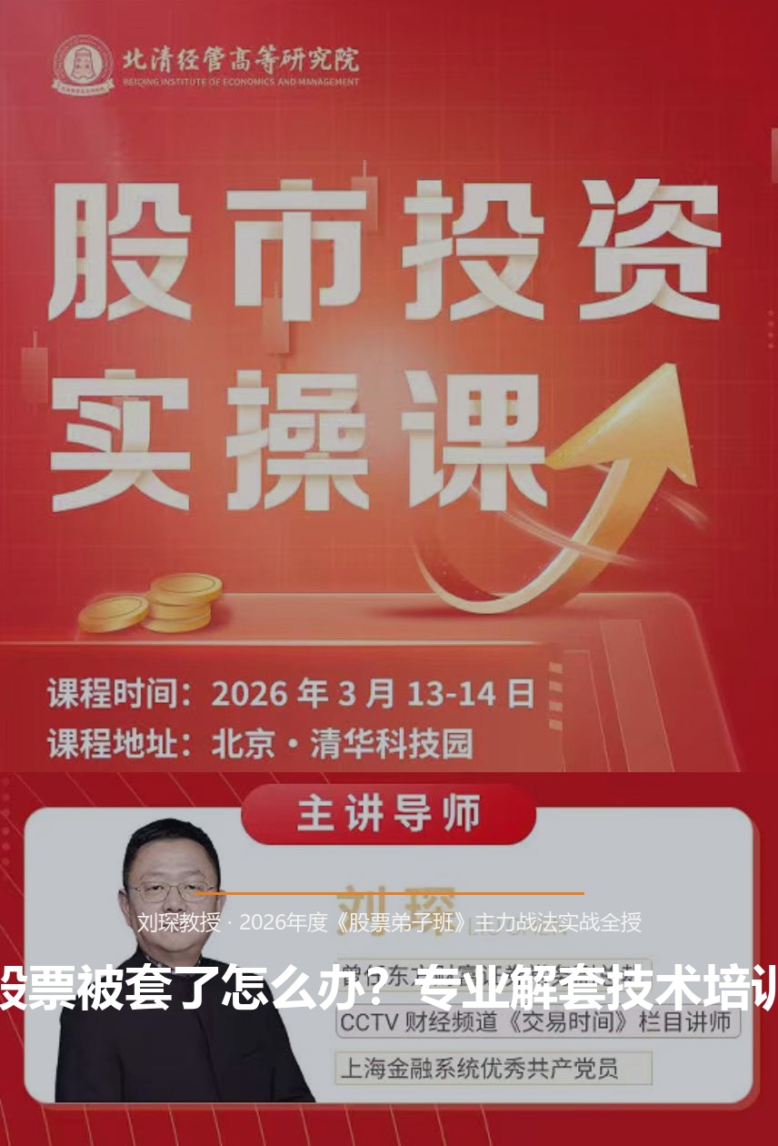 股票被套了怎么办？专业解套技术培训