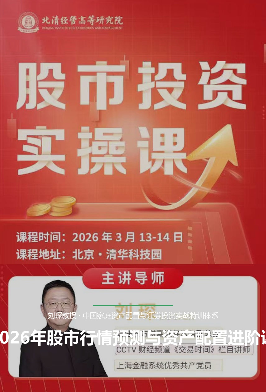 2026年股市行情预测与资产配置进阶课