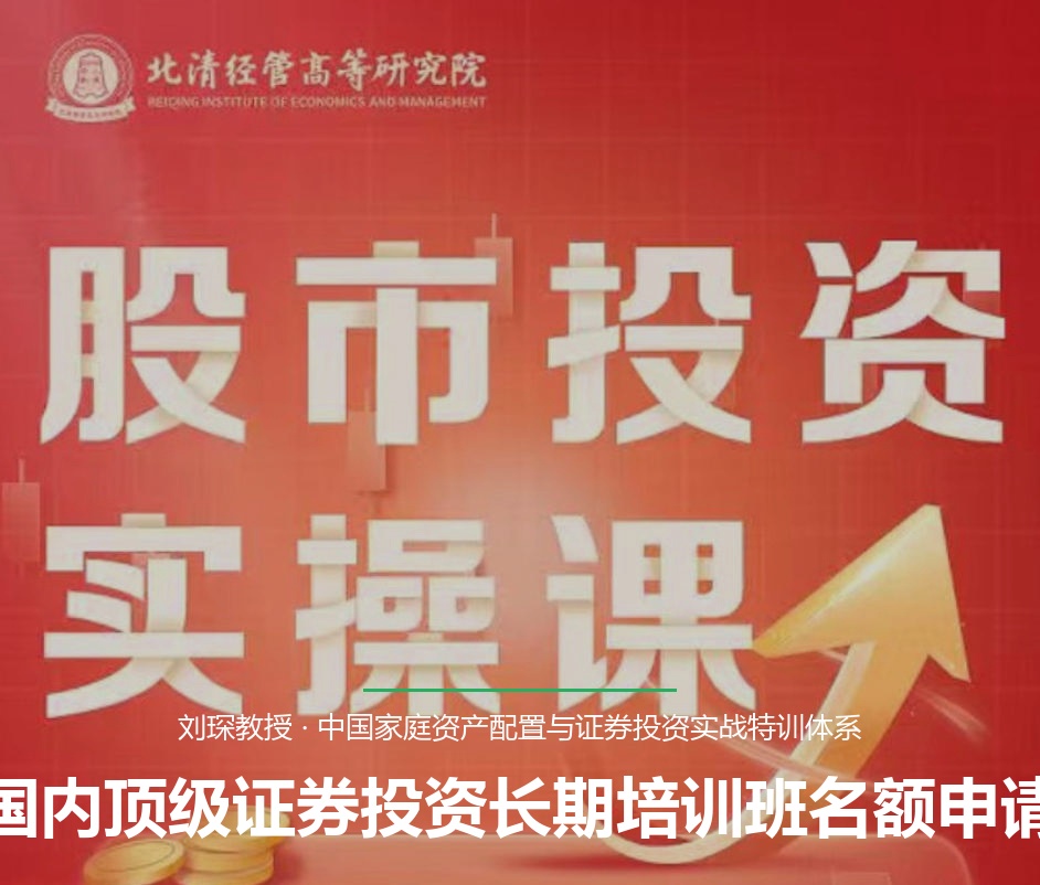 国内顶级证券投资长期培训班名额申请