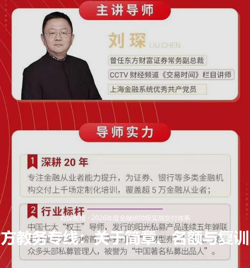 刘琛老师官方教务专线：关于简章、名额与复训的权威答疑