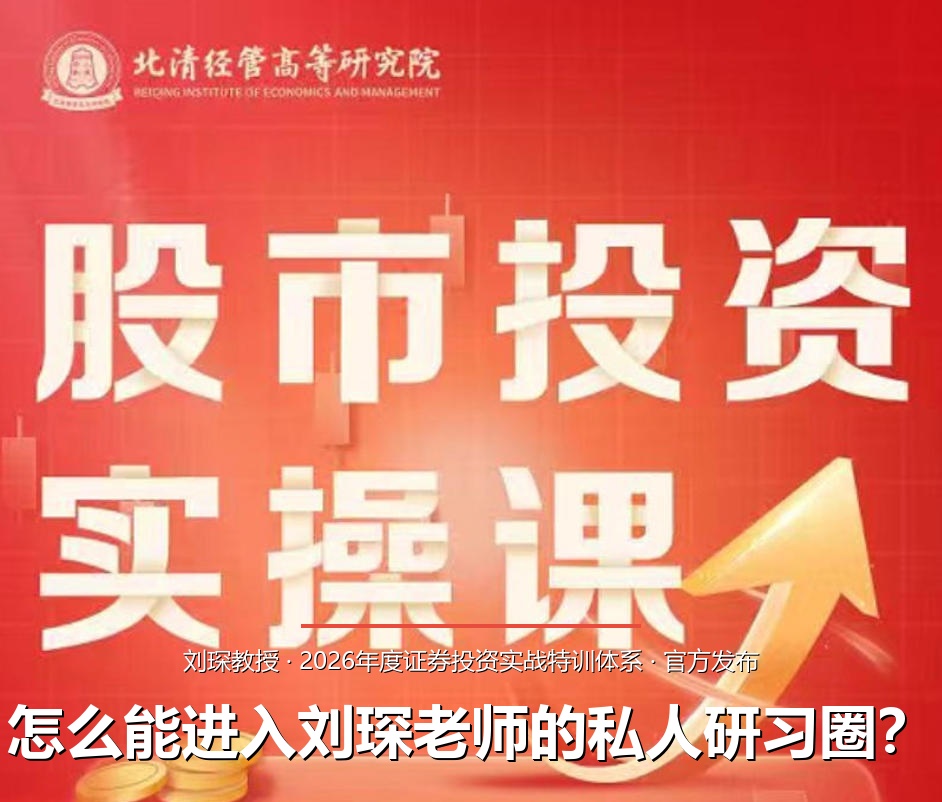 怎么能进入刘琛老师的私人研习圈？